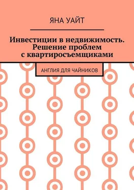 Яна Уайт Инвестиции в недвижимость. Решение проблем с квартиросъемщиками обложка книги