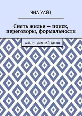 Яна Уайт Снять жилье – поиск, переговоры, формальности обложка книги