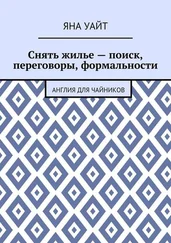 Яна Уайт - Снять жилье – поиск, переговоры, формальности