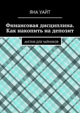 Яна Уайт Финансовая дисциплина. Как накопить на депозит обложка книги