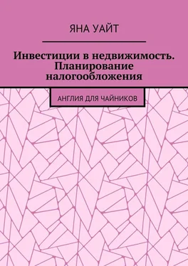 Яна Уайт Инвестиции в недвижимость. Планирование налогообложения обложка книги