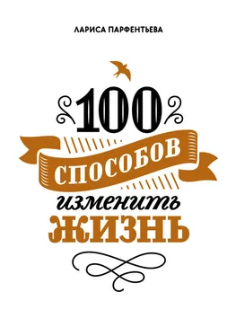 Лариса Парфентьева 100 способов изменить жизнь. Часть 1 обложка книги