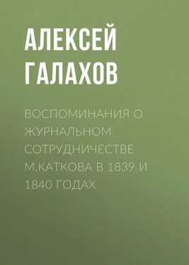 Алексей Галахов Воспоминания о журнальном сотрудничестве М.Каткова в 1839 и 1840 годах обложка книги