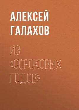 Алексей Галахов Из «Сороковых годов» обложка книги