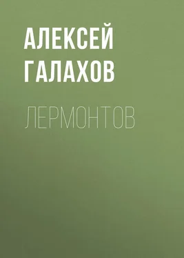 Алексей Галахов Лермонтов обложка книги
