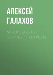 Алексей Галахов - Мнение о драме г. Островского «Гроза»