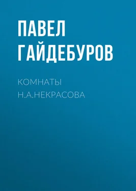 Павел Гайдебуров Комнаты Н.А.Некрасова обложка книги