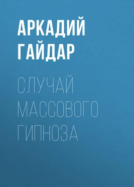 Аркадий Гайдар Случай массового гипноза обложка книги