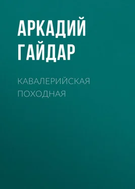 Аркадий Гайдар Кавалерийская походная обложка книги