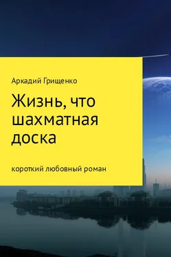 Аркадий Грищенко Жизнь, что шахматная доска обложка книги