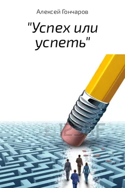 Алексей Гончаров «Успех или успеть» обложка книги