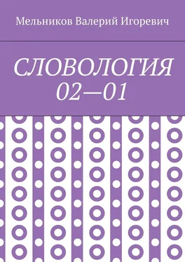 Валерий Мельников СЛОВОЛОГИЯ 02—01 обложка книги