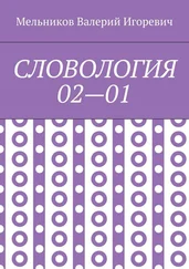 Валерий Мельников - СЛОВОЛОГИЯ 02—01