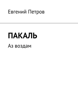 Евгений Петров Пакаль. Аз воздам обложка книги