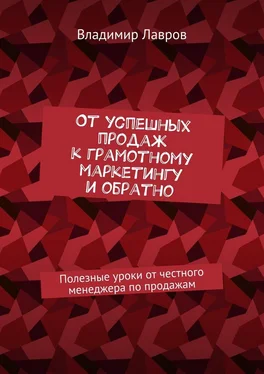 Владимир Лавров От успешных продаж к грамотному маркетингу и обратно. Полезные уроки от честного менеджера по продажам обложка книги