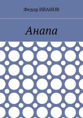 Федор Иванов - Анапа