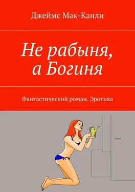 Джеймс Мак-Канли Не рабыня, а Богиня. Фантастический роман. Эротика обложка книги