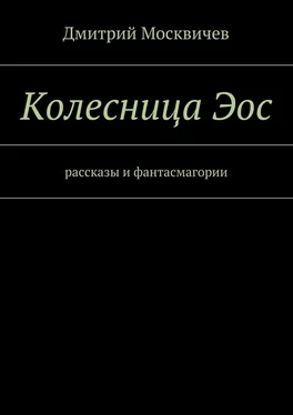 Дмитрий Москвичев Колесница Эос. Рассказы и фантасмагории обложка книги