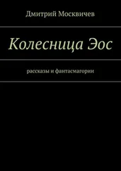 Дмитрий Москвичев - Колесница Эос. Рассказы и фантасмагории