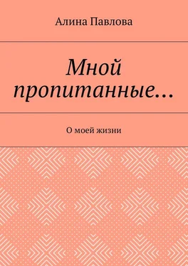 Алина Павлова Мной пропитанные… О моей жизни обложка книги