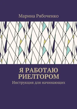 Марина Рябоченко Я работаю риелтором. Инструкция для начинающих обложка книги