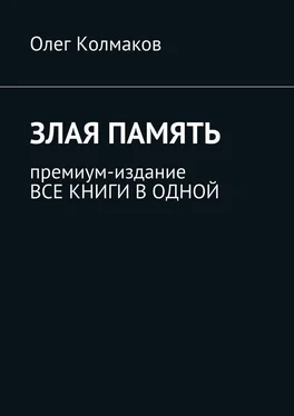 Олег Колмаков Злая память. Премиум-издание. Все книги в одной обложка книги