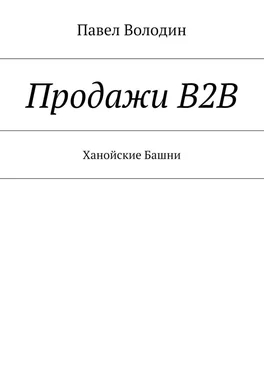 Павел Володин Продажи В2В. Ханойские Башни обложка книги