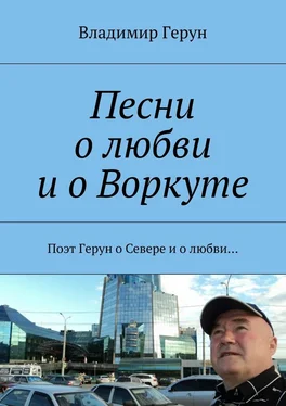 Владимир Герун Песни о любви и о Воркуте. Поэт Герун о Севере и о любви… обложка книги