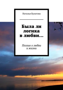 Наталья Булатова Была ли логика в любви… Поэзия о любви и жизни обложка книги