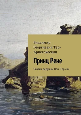 Владимир Тер-Аристокесянц Принц Рене. Сказки дедушки Вол. Тер.«а» обложка книги