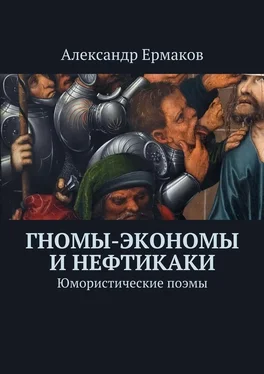 Александр Ермаков Гномы-экономы и нефтикаки. Юмористические поэмы обложка книги