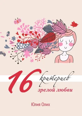 Юлия Олих 16 критериев зрелой любви обложка книги