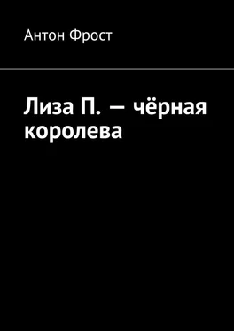 Антон Фрост Лиза П. – чёрная королева обложка книги