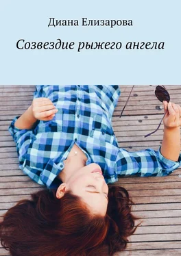 Диана Елизарова Созвездие рыжего ангела обложка книги