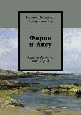 Владимир Тер-Аристокесянц Фарок и Аксу. Сказки дедушки Вол. Тер. а обложка книги