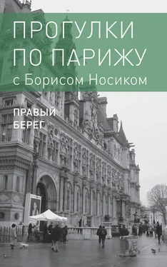 Борис Носик Прогулки по Парижу с Борисом Носиком. Книга 2: Правый берег обложка книги