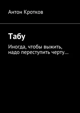 Антон Кротков Табу. Иногда, чтобы выжить, надо переступить черту… обложка книги