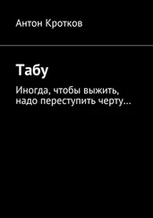 Антон Кротков - Табу. Иногда, чтобы выжить, надо переступить черту…