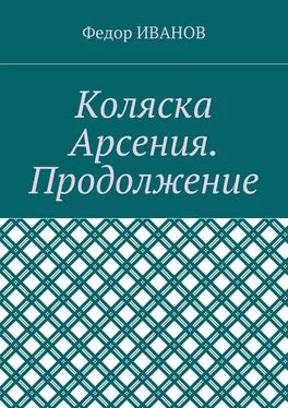 Федор Иванов Коляска Арсения. Продолжение обложка книги