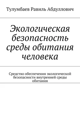 Равиль Тулумбаев Экологическая безопасность среды обитания человека. Средство обеспечения экологической безопасности внутренней среды обитания обложка книги