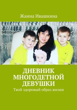 Жанна Ивашкина Дневник многодетной девушки. Твой здоровый образ жизни обложка книги