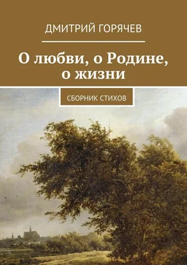 Дмитрий Горячев О любви, о Родине, о жизни. Сборник стихов обложка книги