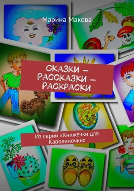 Марина Макова Сказки – Рассказки – Раскраски. Из серии «Книжечки для Каролиночки» обложка книги