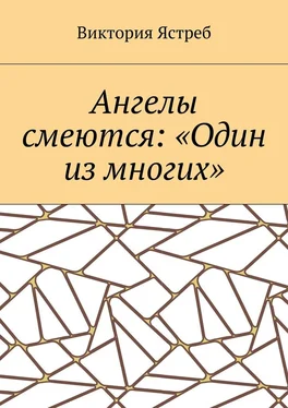 Виктория Ястреб Ангелы смеются: «Один из многих» обложка книги