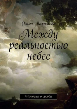 Ольга Пахомова Между реальностью небес. История о любви обложка книги