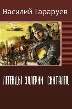 Василий Тараруев Легенды Эллерии. Скиталец