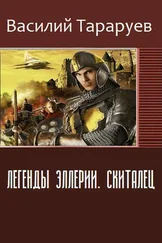 Василий Тараруев - Легенды Эллерии. Скиталец