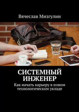 Вячеслав Мизгулин Системный инженер. Как начать карьеру в новом технологическом укладе обложка книги