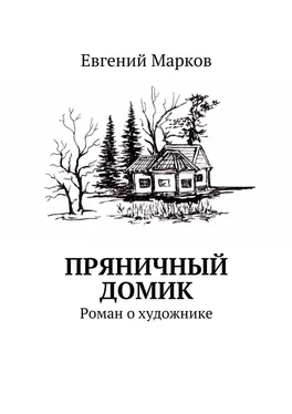 Евгений Марков Пряничный домик. Роман о художнике обложка книги