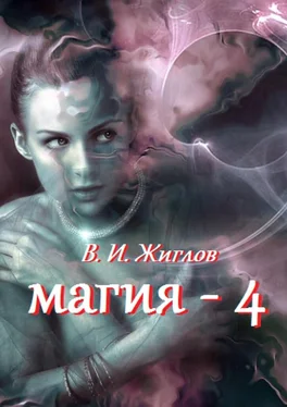 В. Жиглов Магия-4 обложка книги